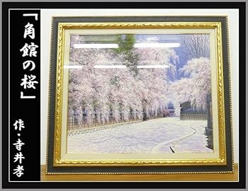 Amazon.co.jp: NK690◇◇寺井孝◇角館の桜◇20号◇在銘 サイン
